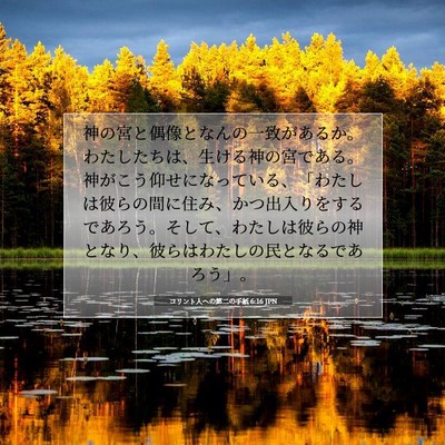コリント人への第二の手紙 6:16 聖書の一節の解説