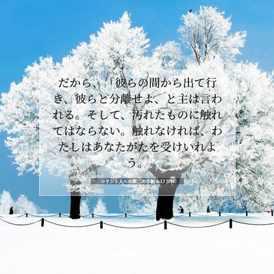 コリント人への第二の手紙 6:17 JPN 聖書の一節の画像