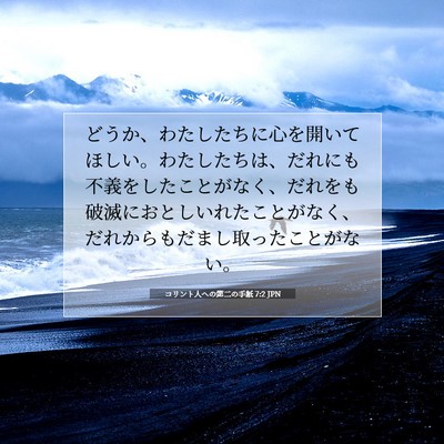 コリント人への第二の手紙 7:2 JPN 聖書の一節の画像