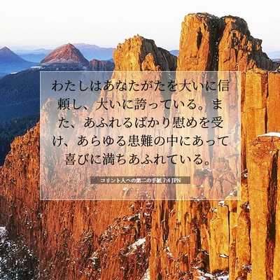 コリント人への第二の手紙 7:4 JPN 聖書の一節の画像