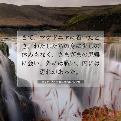コリント人への第二の手紙 7:5 聖書の一節の解説