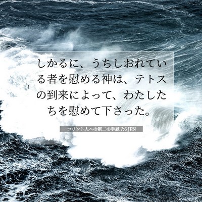 コリント人への第二の手紙 7:6 JPN 聖書の一節の画像