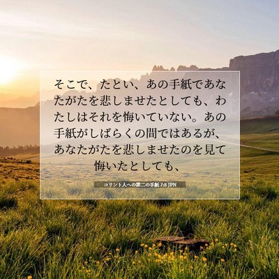 コリント人への第二の手紙 7:8 JPN 聖書の一節の画像