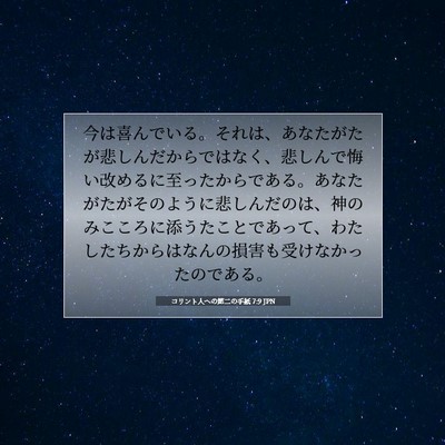 コリント人への第二の手紙 7:9 JPN 聖書の一節の画像