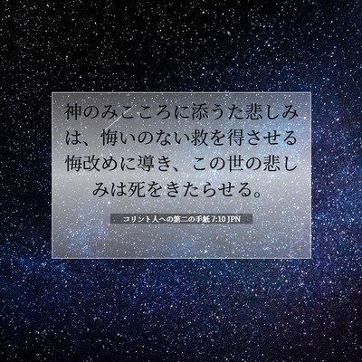 コリント人への第二の手紙 7:10 聖書の一節の解説