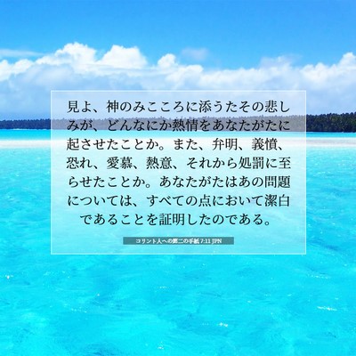 コリント人への第二の手紙 7:11 JPN 聖書の一節の画像