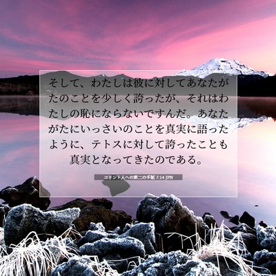コリント人への第二の手紙 7:14 JPN 聖書の一節の画像
