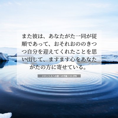 コリント人への第二の手紙 7:15 聖書の一節の解説