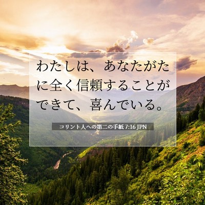 コリント人への第二の手紙 7:16 聖書の一節の解説