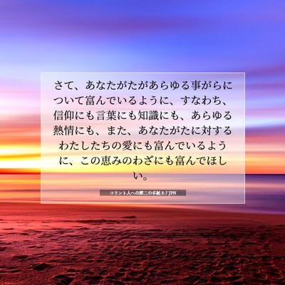 コリント人への第二の手紙 8:7 JPN 聖書の一節の画像