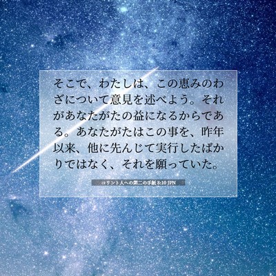 コリント人への第二の手紙 8:10 JPN 聖書の一節の画像