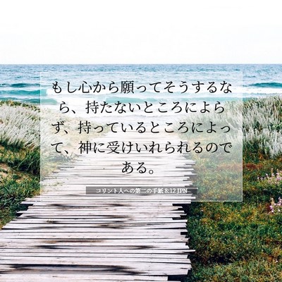 コリント人への第二の手紙 8:12 JPN 聖書の一節の画像