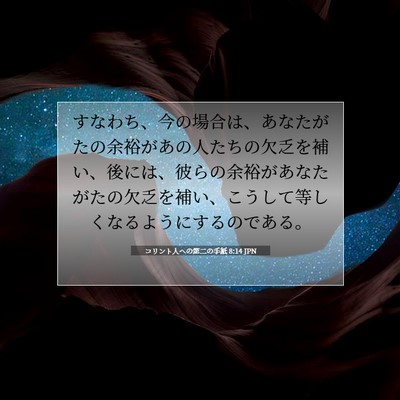 コリント人への第二の手紙 8:14 JPN 聖書の一節の画像