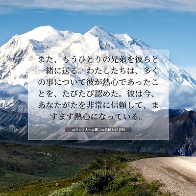 コリント人への第二の手紙 8:22 JPN 聖書の一節の画像