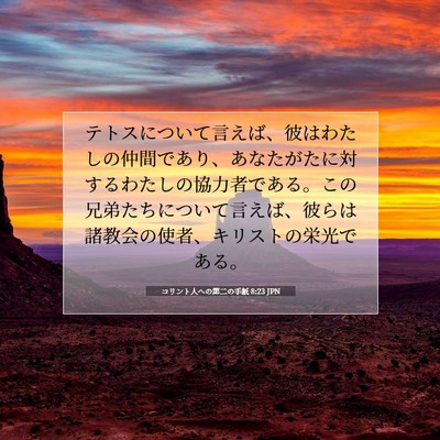 コリント人への第二の手紙 8:23 JPN 聖書の一節の画像