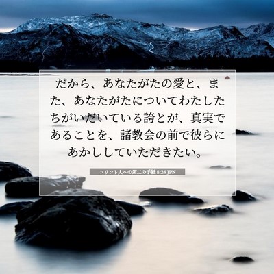 コリント人への第二の手紙 8:24 JPN 聖書の一節の画像