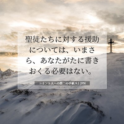 コリント人への第二の手紙 9:1 聖書の一節の解説