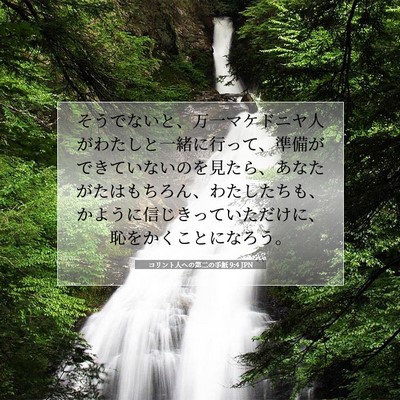 コリント人への第二の手紙 9:4 聖書の一節の解説