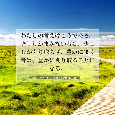 コリント人への第二の手紙 9:6 聖書の一節の解説