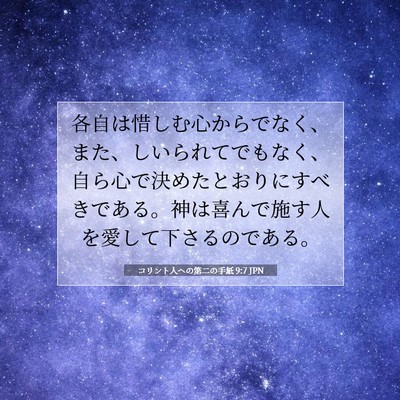 コリント人への第二の手紙 9:7 聖書の一節の解説