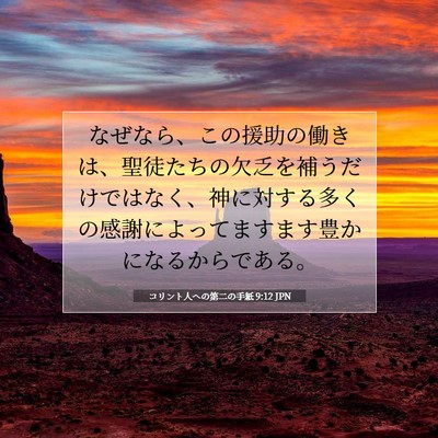 コリント人への第二の手紙 9:12 聖書の一節の解説