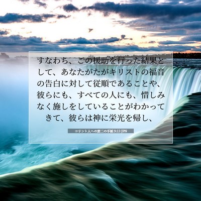コリント人への第二の手紙 9:13 聖書の一節の解説