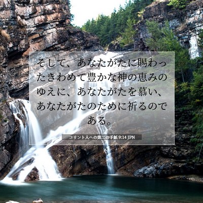 コリント人への第二の手紙 9:14 聖書の一節の解説