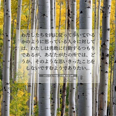 コリント人への第二の手紙 10:2 JPN 聖書の一節の画像