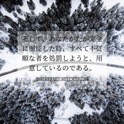 コリント人への第二の手紙 10:6 JPN 聖書の一節の画像