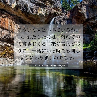 コリント人への第二の手紙 10:11 JPN 聖書の一節の画像