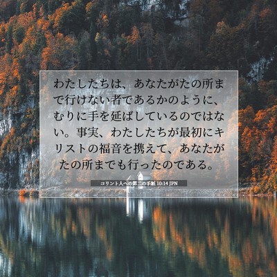 コリント人への第二の手紙 10:14 JPN 聖書の一節の画像