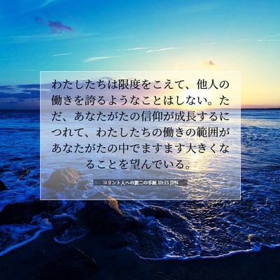 コリント人への第二の手紙 10:15 JPN 聖書の一節の画像