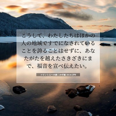 コリント人への第二の手紙 10:16 JPN 聖書の一節の画像