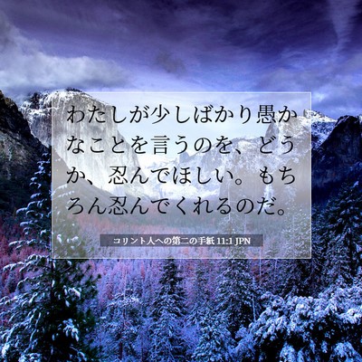 コリント人への第二の手紙 11:1 聖書の一節の解説
