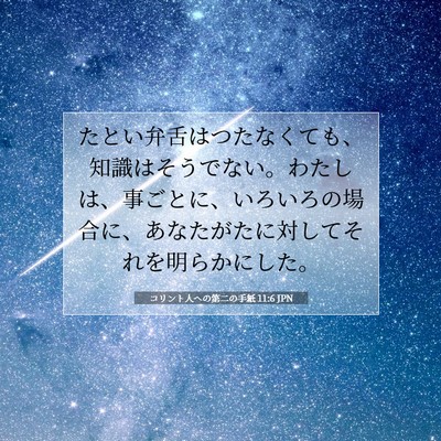 コリント人への第二の手紙 11:6 聖書の一節の解説