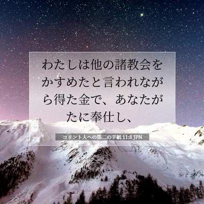 コリント人への第二の手紙 11:8 聖書の一節の解説