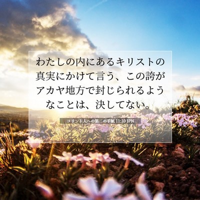 コリント人への第二の手紙 11:10 聖書の一節の解説