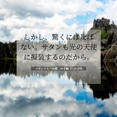コリント人への第二の手紙 11:14 聖書の一節の解説