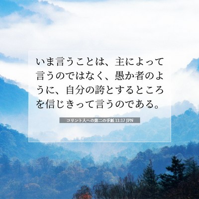 コリント人への第二の手紙 11:17 聖書の一節の解説