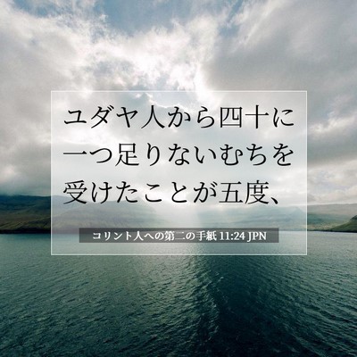 コリント人への第二の手紙 11:24 聖書の一節の解説