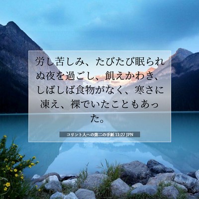 コリント人への第二の手紙 11:27 聖書の一節の解説