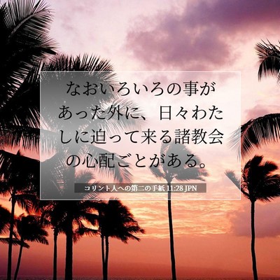 コリント人への第二の手紙 11:28 聖書の一節の解説