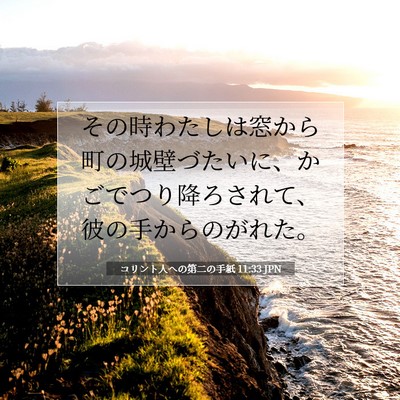 コリント人への第二の手紙 11:33 聖書の一節の解説
