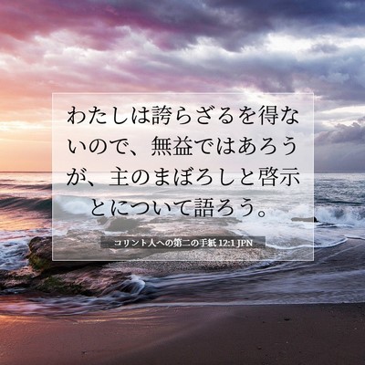 コリント人への第二の手紙 12:1 聖書の一節の解説