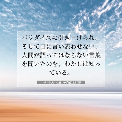 コリント人への第二の手紙 12:4 聖書の一節の解説