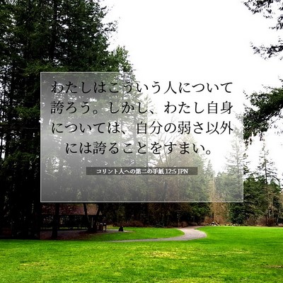 コリント人への第二の手紙 12:5 聖書の一節の解説