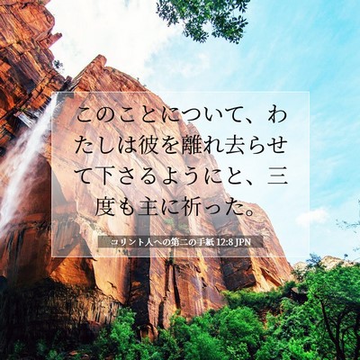 コリント人への第二の手紙 12:8 聖書の一節の解説