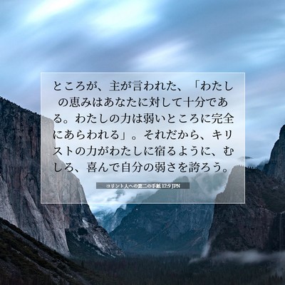 コリント人への第二の手紙 12:9 JPN 聖書の一節の画像