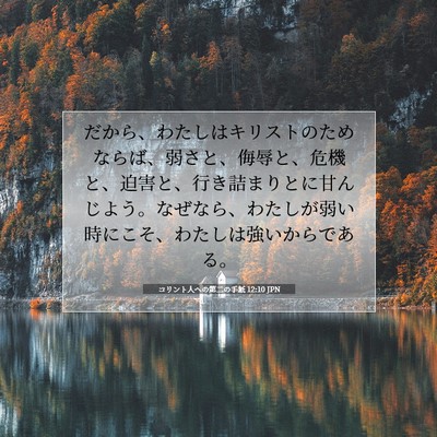 コリント人への第二の手紙 12:10 聖書の一節の解説
