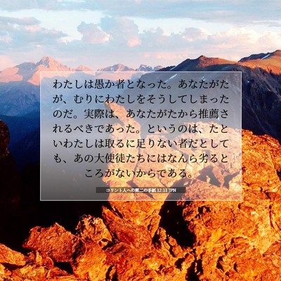 コリント人への第二の手紙 12:11 JPN 聖書の一節の画像